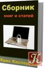 Сборник книг и статей Криса Касперского