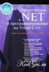 Архитектура .NET. Программирование на Visual C++