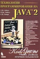 Технологии программирования на Java 2. Книга 1. Графика, JavaBeans, интерфейс пользователя