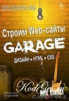 Строим Web-сайты. Garage