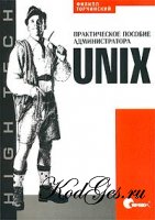 UNIX. Практическое пособие администратора