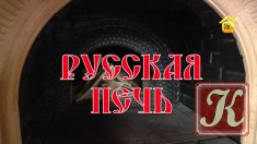 Русская печь /видео