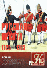 Новый Солдат №220. Русская кавалерия 1725-1763