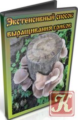 Экстенсивный способ выращивания грибов