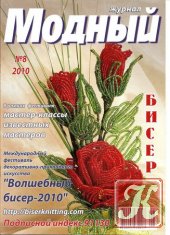 Журнал Модный Бисер 3(51) 2007