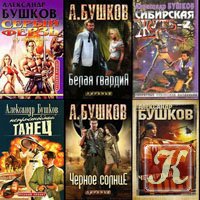 Александр Бушков - Собрание сочинений /164 книги 1982-2012