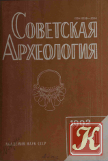 Советская археология №1-4 1973