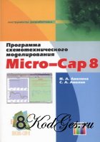 Программа схемотехнического моделирования Micro-Cap. Версии 9, 10