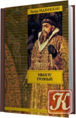 Иван IV Грозный (аудиокнига)
