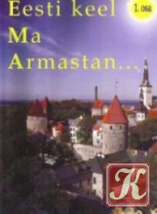 Eesti keel. Ma armastan... 1. osa (Raamat & CD Audio)