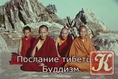 Послание тибетцев. Буддизм