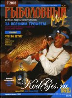 Рыболовный мир №3 2003