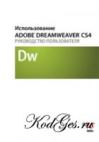 Использование ADOBE DREAMWEAVER CS5
