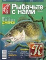 Рыбачьте с нами №8 (август 2011)