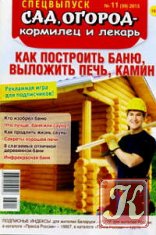 Спецвыпуск Сад, огород - кормилец и лекарь № 11 2013