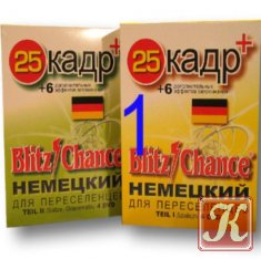 Blitz Chance - Немецкий для переселенцев + 25 Кадр. Часть 5