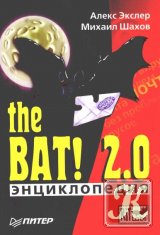 Энциклопедия the BAT! 2.0