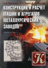 Машины и агрегаты металлургических заводов (в 3-х томах)