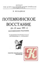 Потемкинское восстание (14 - 25 июня 1905 г.): Воспоминания участника