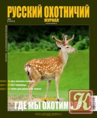 Русский охотничий журнал №6 июнь 2013