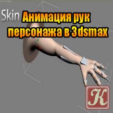 Анимация рук персонажа в 3dsmax