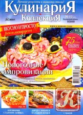 Кулинария. Коллекция №11 (ноябрь 2011)