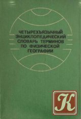 Четырехъязычный энциклопедический словарь терминов по физической географии