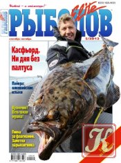 Рыболов Elite № 1 2012
