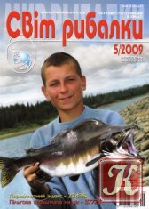 Світ рибалки №3 2009