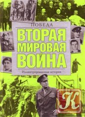 Вторая Мировая Война - Большая Военно-Историческая серия /461 книга