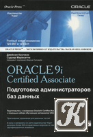 Oracle PL/SQL для администраторов баз данных