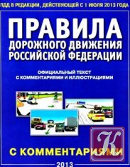Правила дорожного движения Российской Федерации 2010