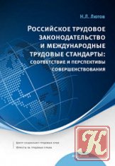 Российское трудовое законодательство и международные трудовые стандарты
