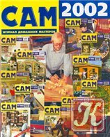 Журнал САМ. Архив 2003