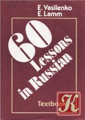 60 уроков русского языка. Учебник для лиц, говорящих на английском языке