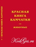 Красная книга Камчатки. Животные