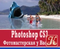 Профессиональный фотомонтаж в Adobe Photoshop CS3