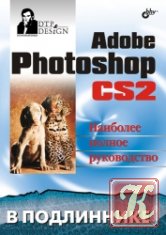 Adobe Photoshop 7. Наиболее полное руководство