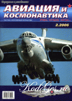Авиация и космонавтика, №2 2006