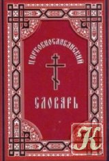 Церковно-славянский язык.Словари /33 тома