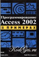 Access 2010 в примерах