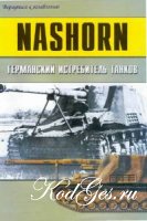 NASHORN - Германский Истребитель Танков