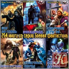 Пес войны. Фантастика боевик /335 книги 2005 - 2012