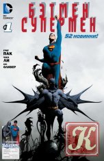 Бэтмен/Супермен № 1-3