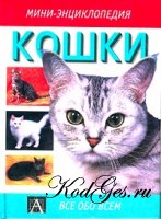 Книжная серия: O кошках /24 тома
