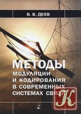 Теория электрической связи - Васильев К.К. и др.