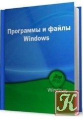Программы и файлы Windows (август 2011)