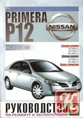 Nissan Primera, Nissan Primera Wagon, Nissan Avenir с 1990 г. Руководство по ремонту, устройству, эксплуатации и ТО