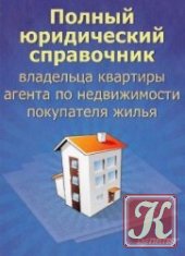 Полный юридический справочник владельца квартиры, агента по недвижимости, покупателя жилья
