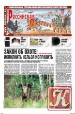 Российская охотничья газета №18 2012 г